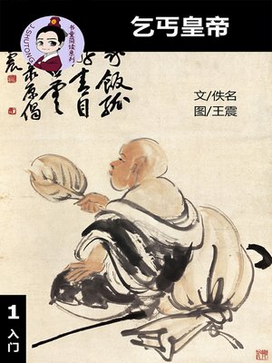 cover image of 乞丐皇帝--汉语阅读理解读本 (入门) 汉英双语 简体中文